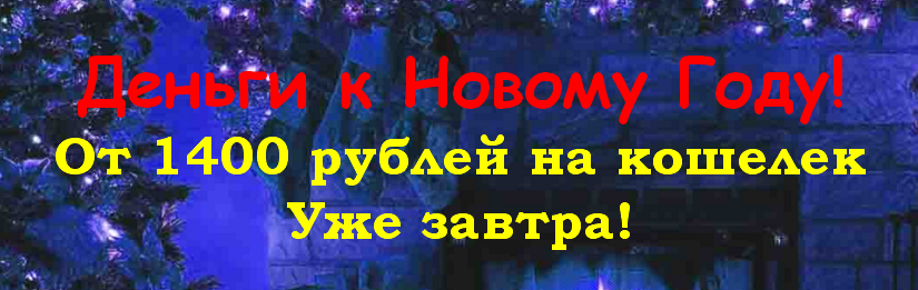 Деньги к Новому Году. От 1400 рублей на кошелек уж_0.png